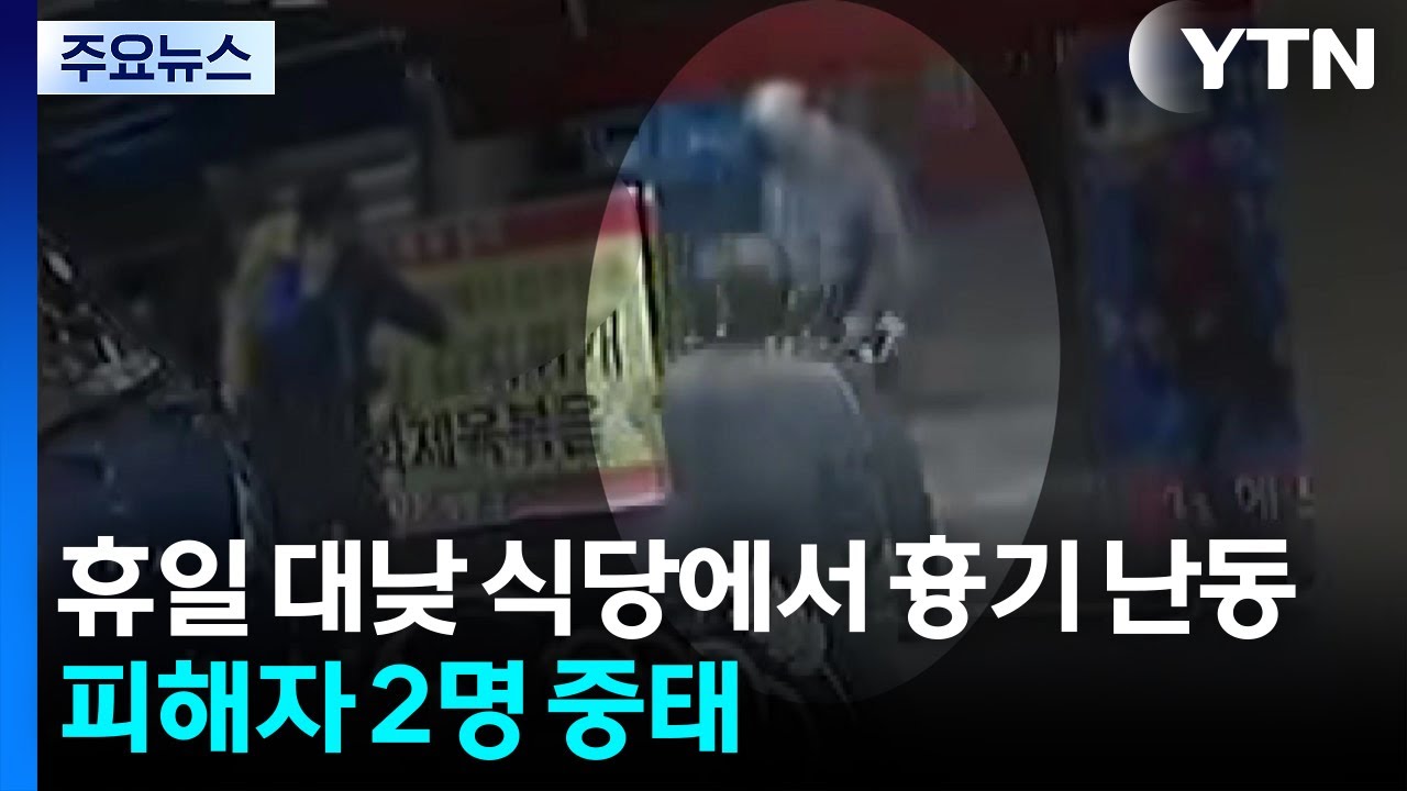 휴일 대낮 식당에서 흉기 난동...피해자 2명 중태 / YTN