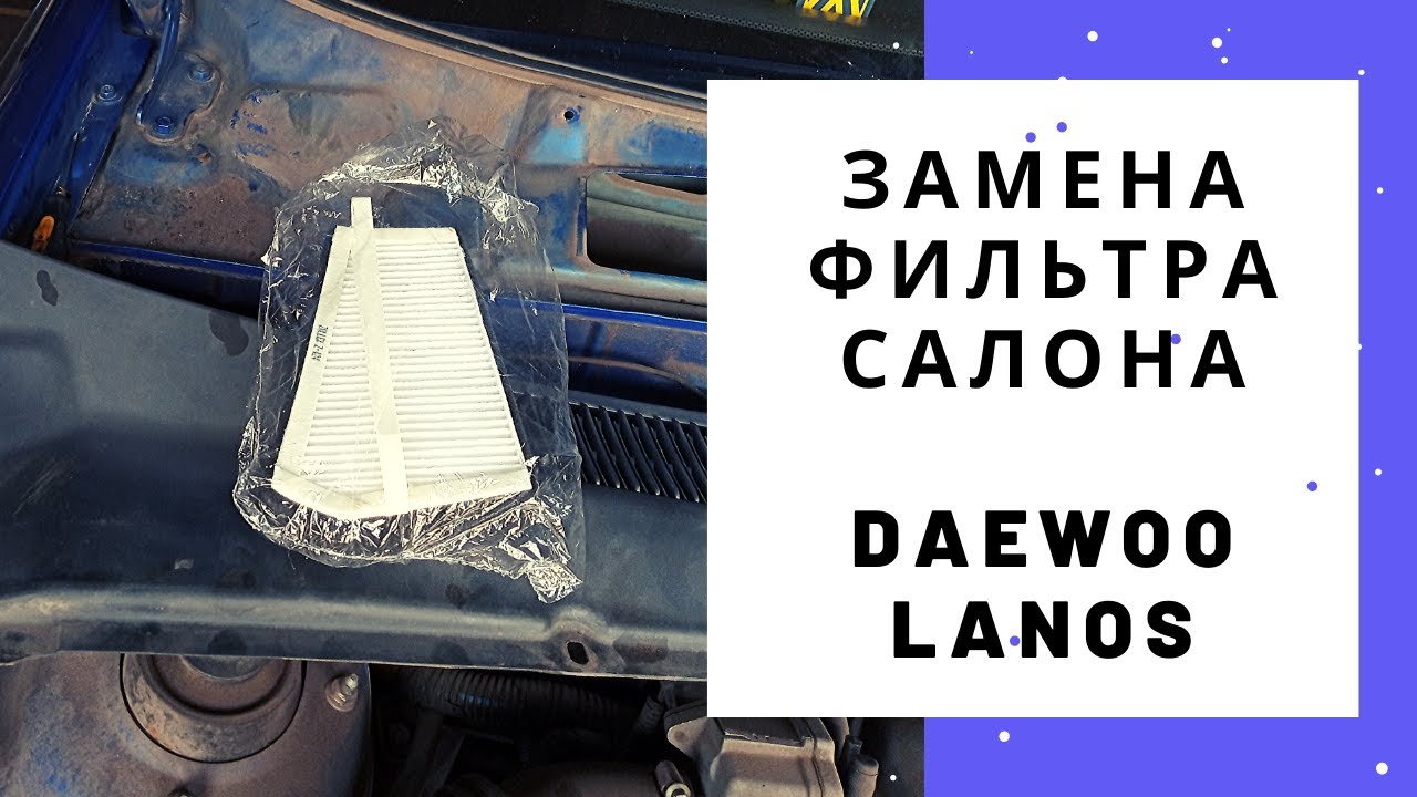 Замена фильтра салона Daewoo Lanos