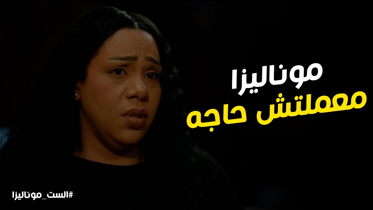 الست موناليزا l ابتسام قالت لـ محمود علي الحقيقه اللي حصلت لـ علياء