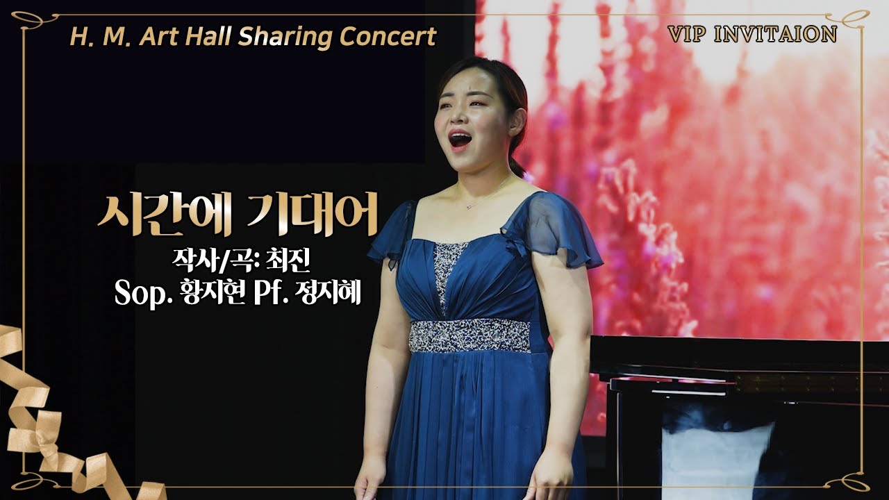 [효명아트홀-한국가곡 가을특집] 시간에 기대어_Sop. 황지현, Pf. 정지혜