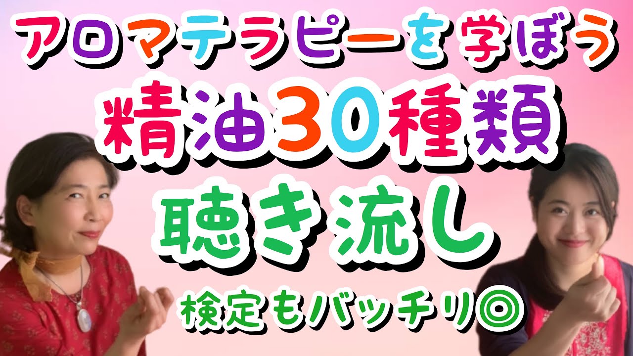 【アロマを学ぼう】精油(香り)30種 制覇！アロマ初心者や アロマテラピー検定 対策にも◎ 独学 / 聴き流し / オンライン講座