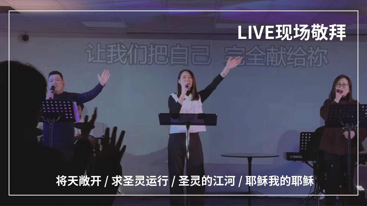 将天敞开 / 求圣灵运行 / 圣灵的江河 / 耶稣我的耶稣｜Live Worship 现场敬拜