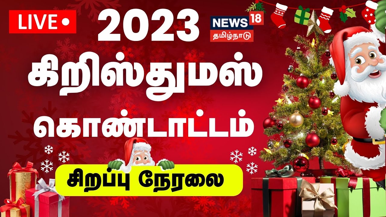 🔴LIVE: 2023 Christmas Celebration | கிறிஸ்துமஸ் கொண்டாட்டங்கள் - சிறப்பு நேரலை | Happy Christmas