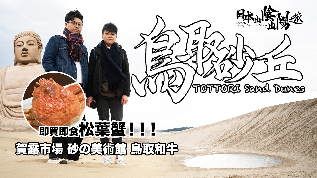 【日本山陰山陽之旅 Ep.07】鳥取砂丘：賀露市場松葉蟹｜砂之美術館｜鳥取和牛萬葉牛