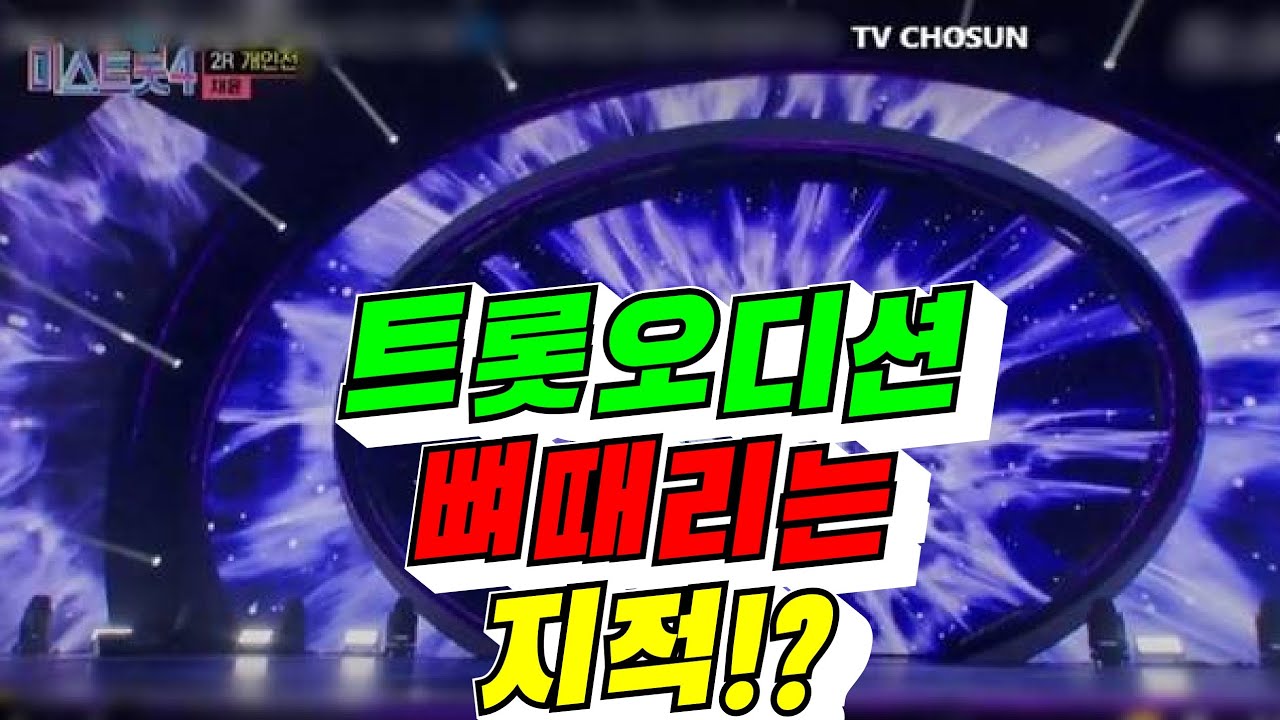 [트로트 피로감?] 트롯오디션 뼈때리는 지적!?(배려사회 김용숙)