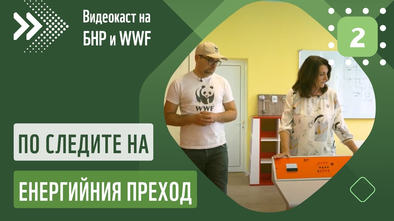 Професионална гимназия Бобов Дол с новa специалност | По следите на енергийния преход: епизод 2