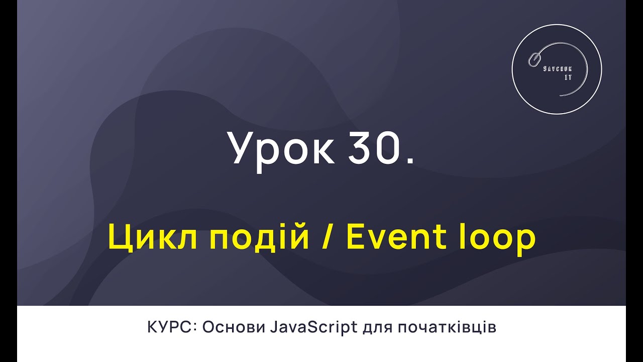 Основи JavaScript для початківців #30 - Цикл подій / Event loop