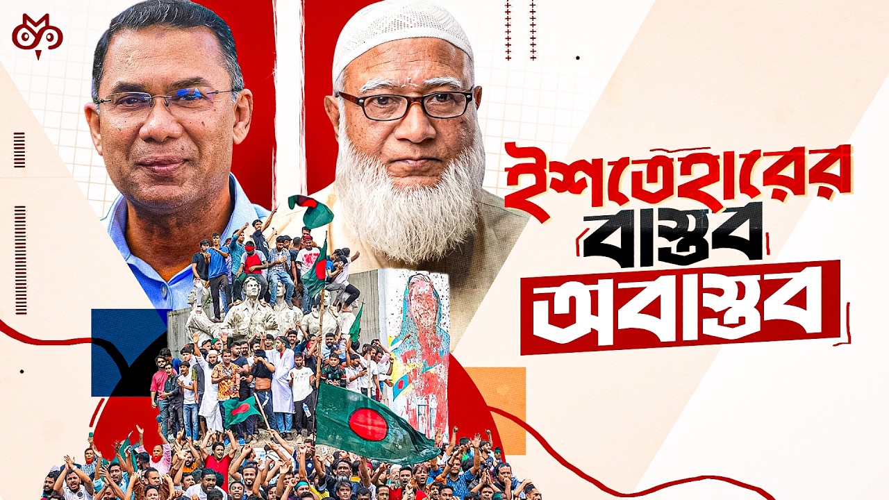 ২০২৬ নির্বাচন: ইনসাফ নাকি ইশতেহারের ফাঁদ? | বিএনপি–জামাত–এনসিপি বিশ্লেষণ  | Search of Mystery