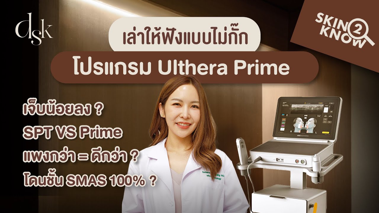 เล่าให้ฟังแบบไม่กั๊ก โปรแกรม Ulthera Prime ดีจริงไหม? ควรทำหรือเปล่าในปี 2025 | Skin2Know