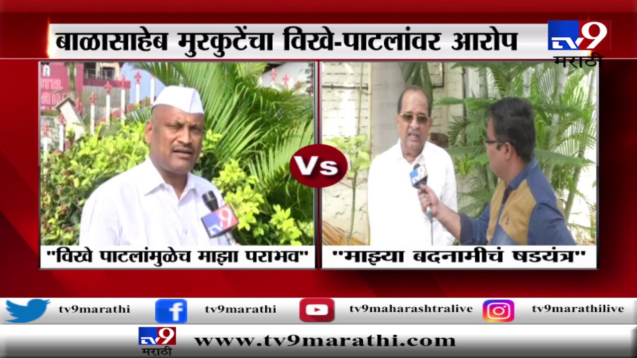 Breaking | माजी आमदार बाळासाहेब मुरकुटे यांची राधाकृष्ण विखे पाटील यांच्यावर अप्रत्यक्ष टीका -TV9