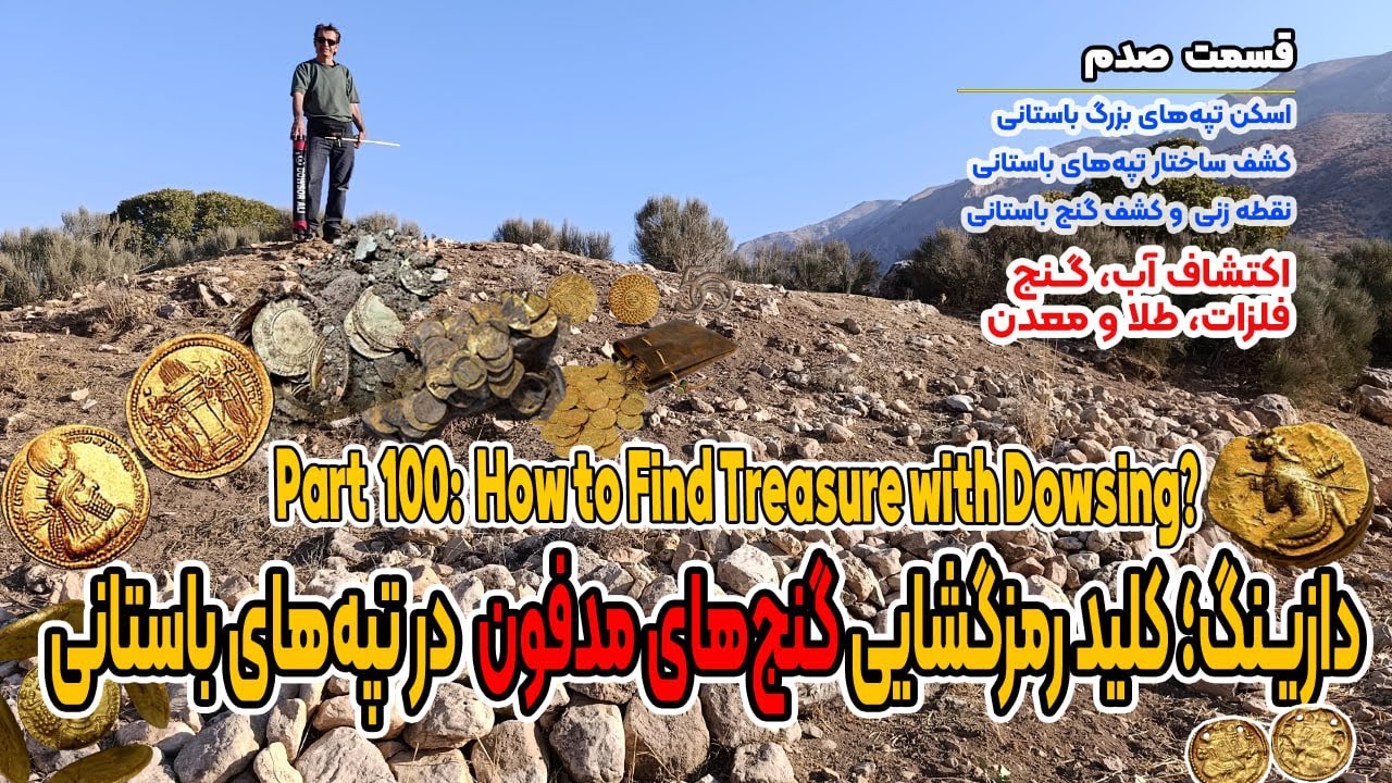 پارت 100: اسکن تپه‌های باستانی با دازینگ | Part 100: Exploring Large Hills Through Dowsing