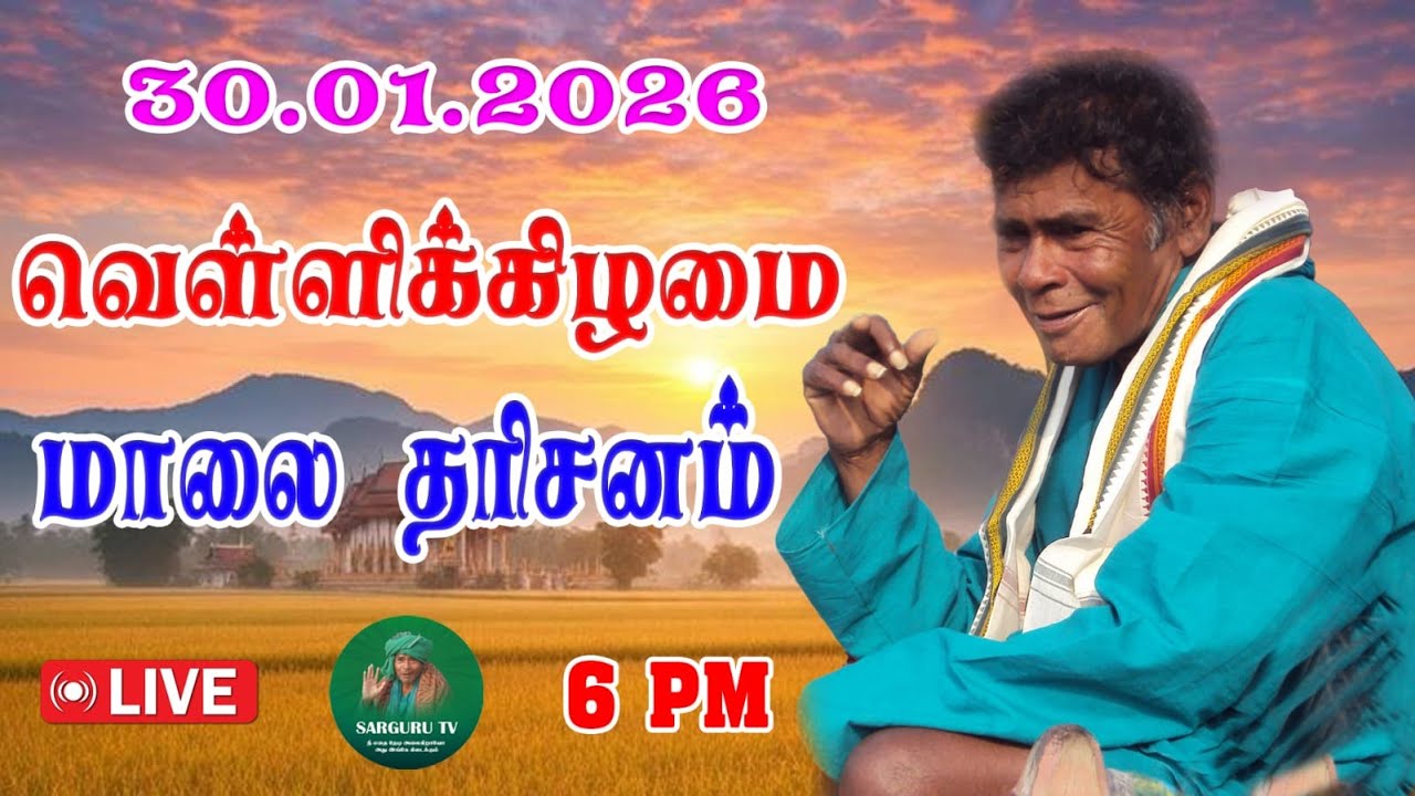 30-01-2026 வெள்ளிக்கிழமை மாலை தரிசனம்