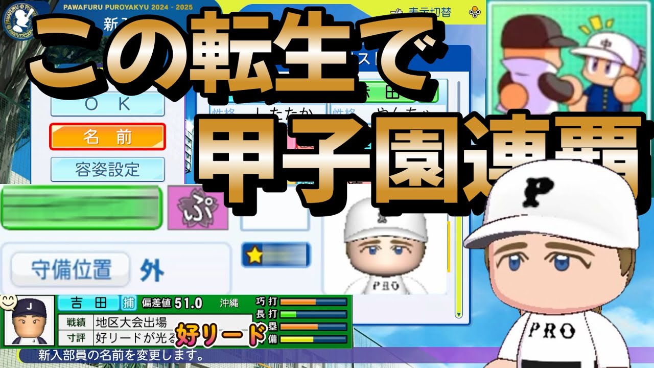 【栄冠ナイン】ポテンシャルの高い転生選手がやってきたのでこの選手と甲子園連覇を目指します part19 