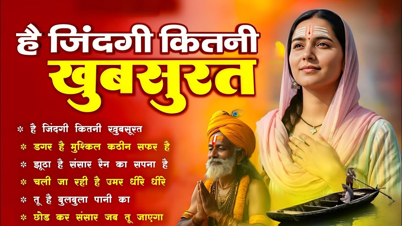 है जिंदगी कितनी खूबसूरत - निर्गुण भजन | Nonstop Nirgun Geet | Chetawani Bhajan 2026 | Nirgun Bhajan