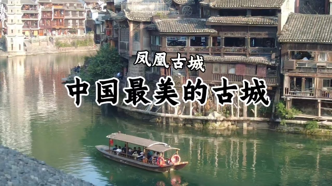 中國最美的古城，因為一本小說而走紅全世界！ 當地女子穿著奇特，頭上像扣著木桶。 白天和黑夜完全就是兩個世界，它是中國最熱鬧的古城！鳳凰古城！