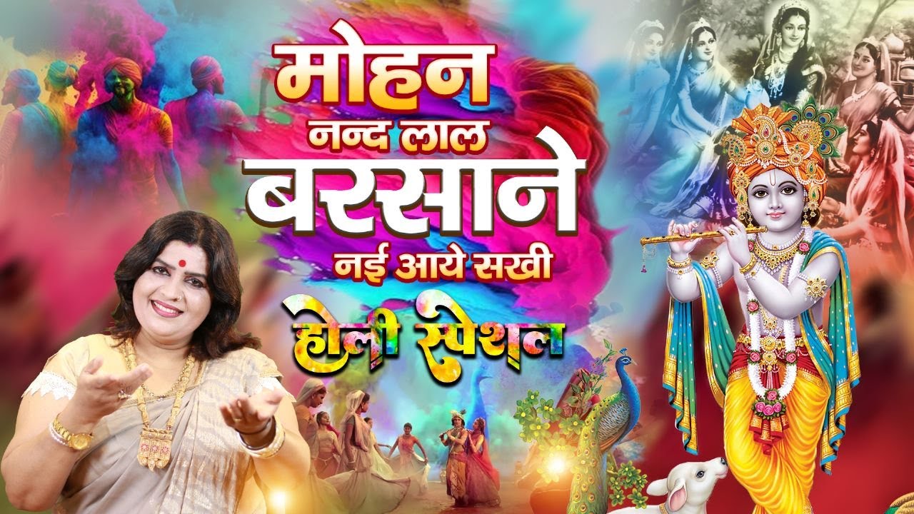 मोहन नन्दलाल बरसाने नई आये सखी (होली स्पेशल) स्वर -संजो बघेल