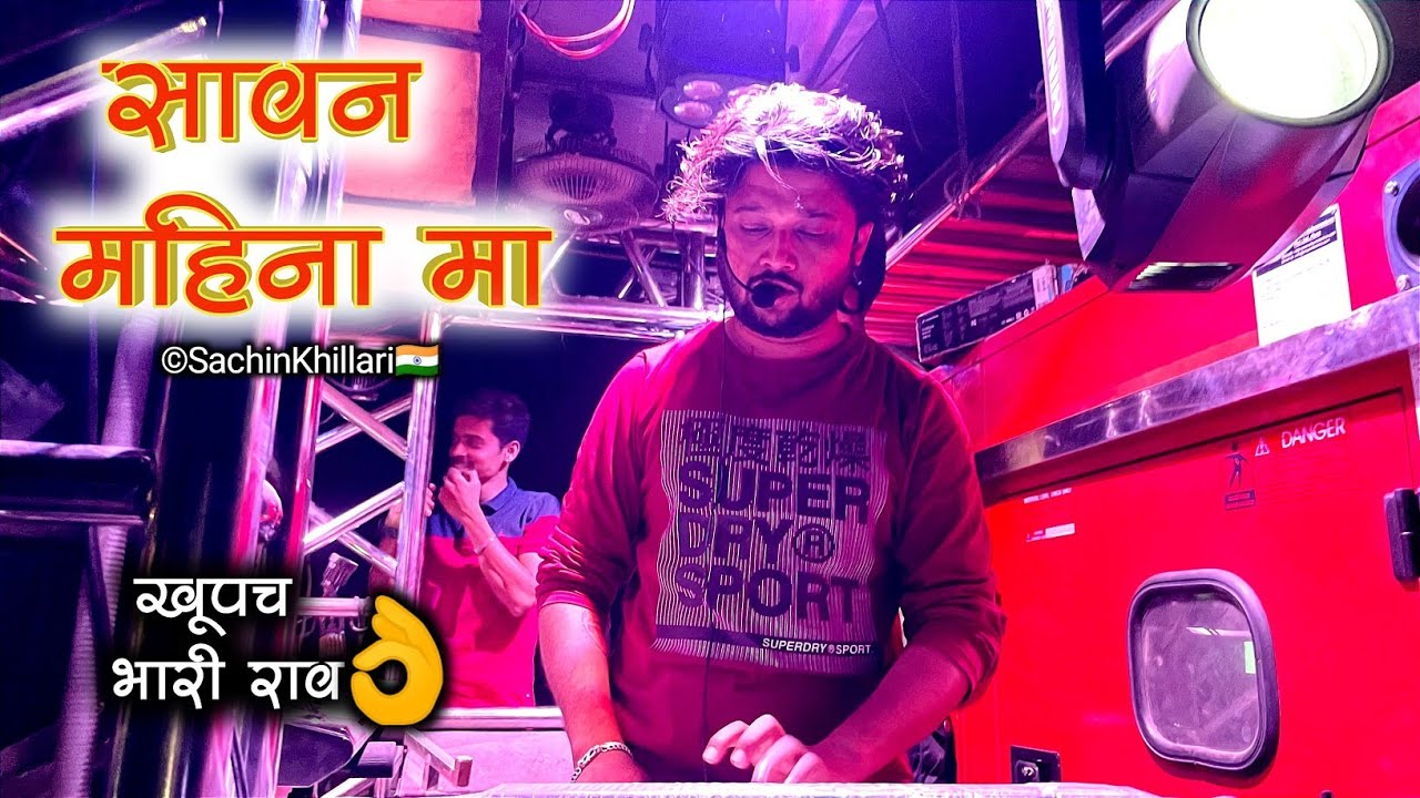 सावन महिना मा तुला याद करना य | Sawan Mahina Ma Songs By Shree Dev Mamledar Brass Band Satana