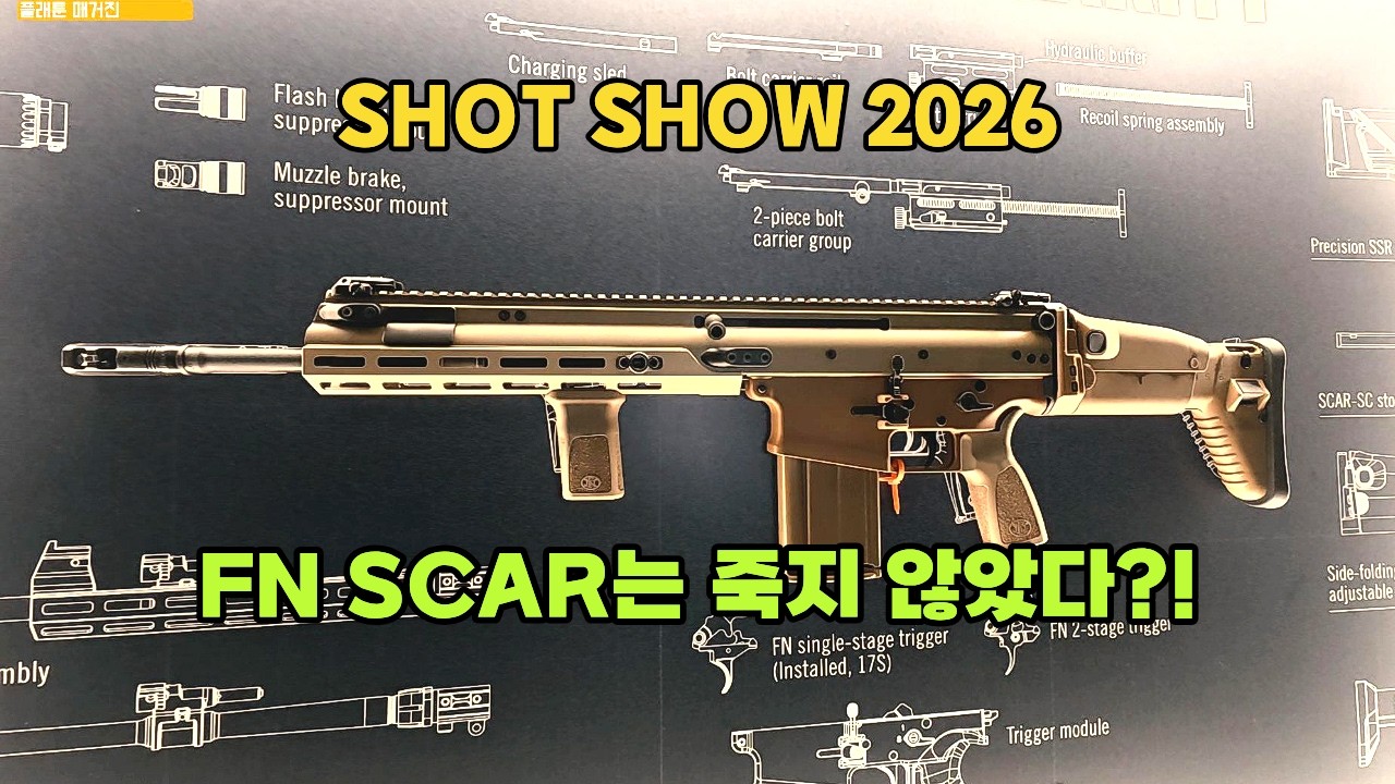 단종됐다던 FN SCAR가 뭐같이 부활한다?!: FN Herstal [SHOT SHOW 2026]