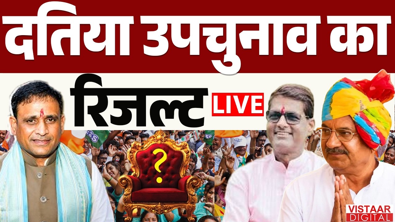🔴Datia Election Result LIVE: दतिया उपचुनाव का रिजल्ट | Madhya Pradesh