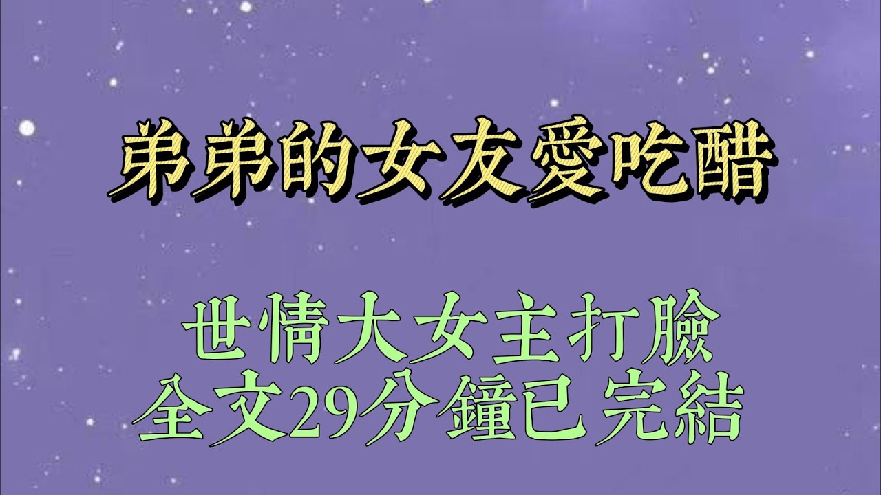 婚禮前一天，弟弟突然給我發了個消息：「姐，我明天不能揹你出嫁了，我女朋友不同意。「她說男女授受不親，我要是揹你的話她就跟我分手，所以我也沒辦法#一口氣看完#爽文#小说#女生必看#小说推文#一口气看完