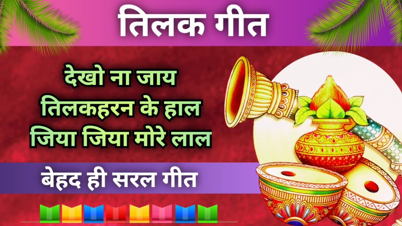तिलक गीत-देखो ना जाय तिलकहरन के हाल//Song by Sunita & Anita//Tilak Geet 2025 #tilak #तिलक #tilakgeet