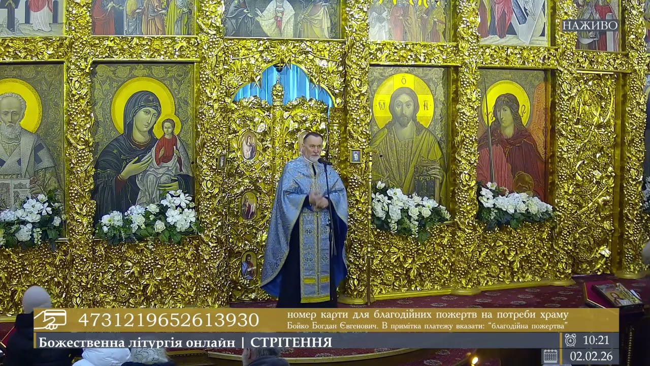 🔴 LIVE | проповідь о.Богдана в день свята СТРІТЕННЯ ГОСПОДА НАШОГО ІСУСА ХРИСТА