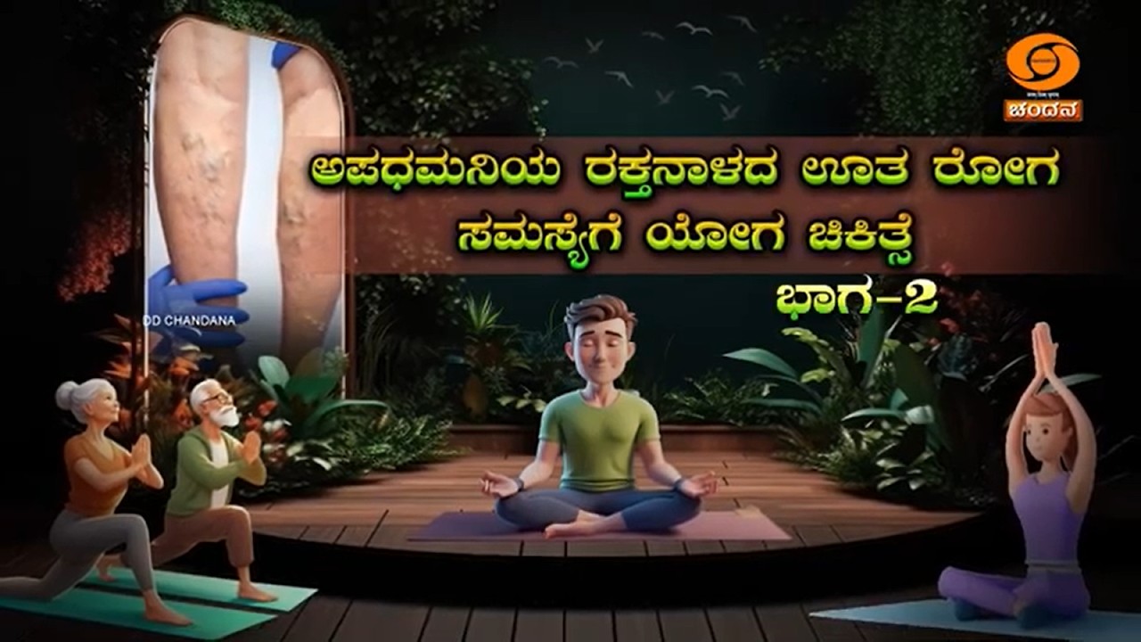 ಅಪಧಮನಿಯ ರಕ್ತನಾಳದ ಊತ ರೋಗ ಸಮಸ್ಯೆಗೆ ಯೋಗ ಚಿಕಿತ್ಸೆ | ಡಾ.ರಾಘವೇಂದ್ರ ಗುರೂಜಿ | Part-02| 15.02.2026 | 6:45AM