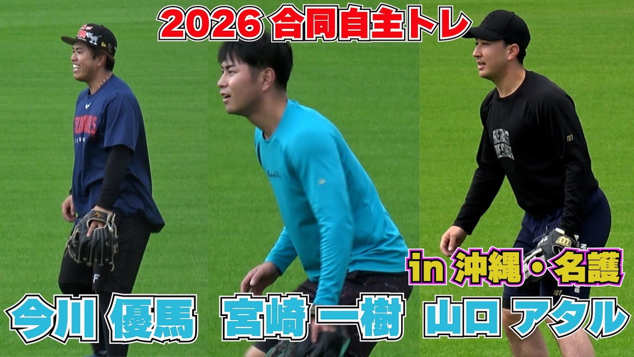 【北海道日本ハム】合同自主トレ・・・今川優馬、山口アタル、宮崎一樹・・・守備練習！　in 沖縄・名護