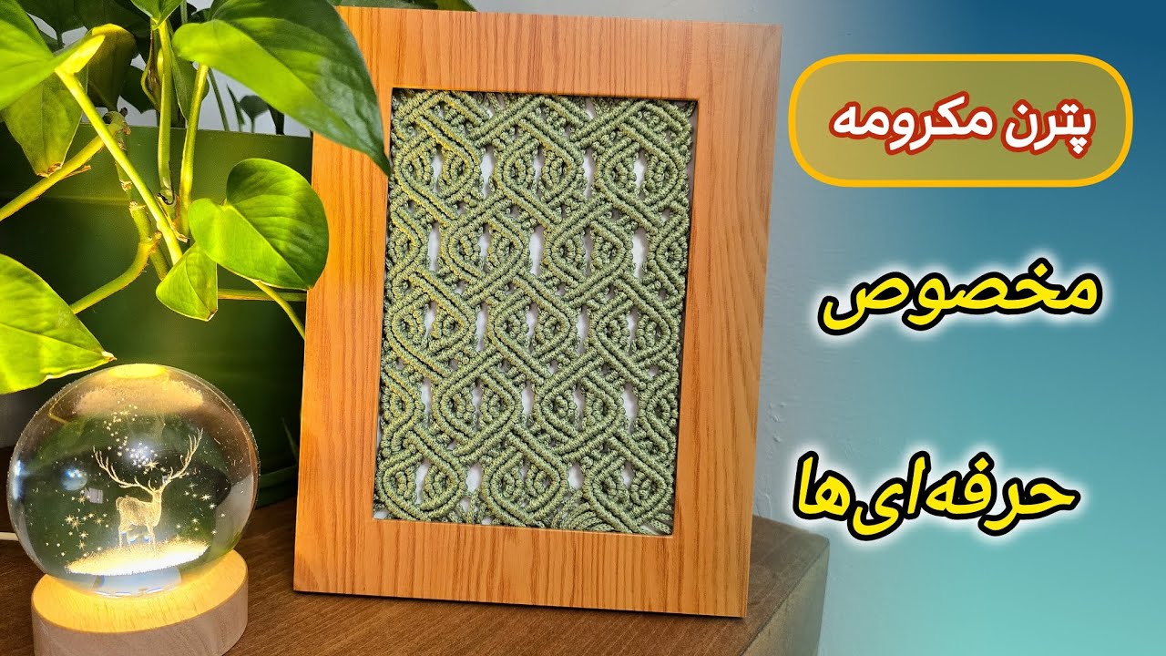 آموزش پترن پیشرفته برای حرفه‌ای‌ها 🧶🎥💫