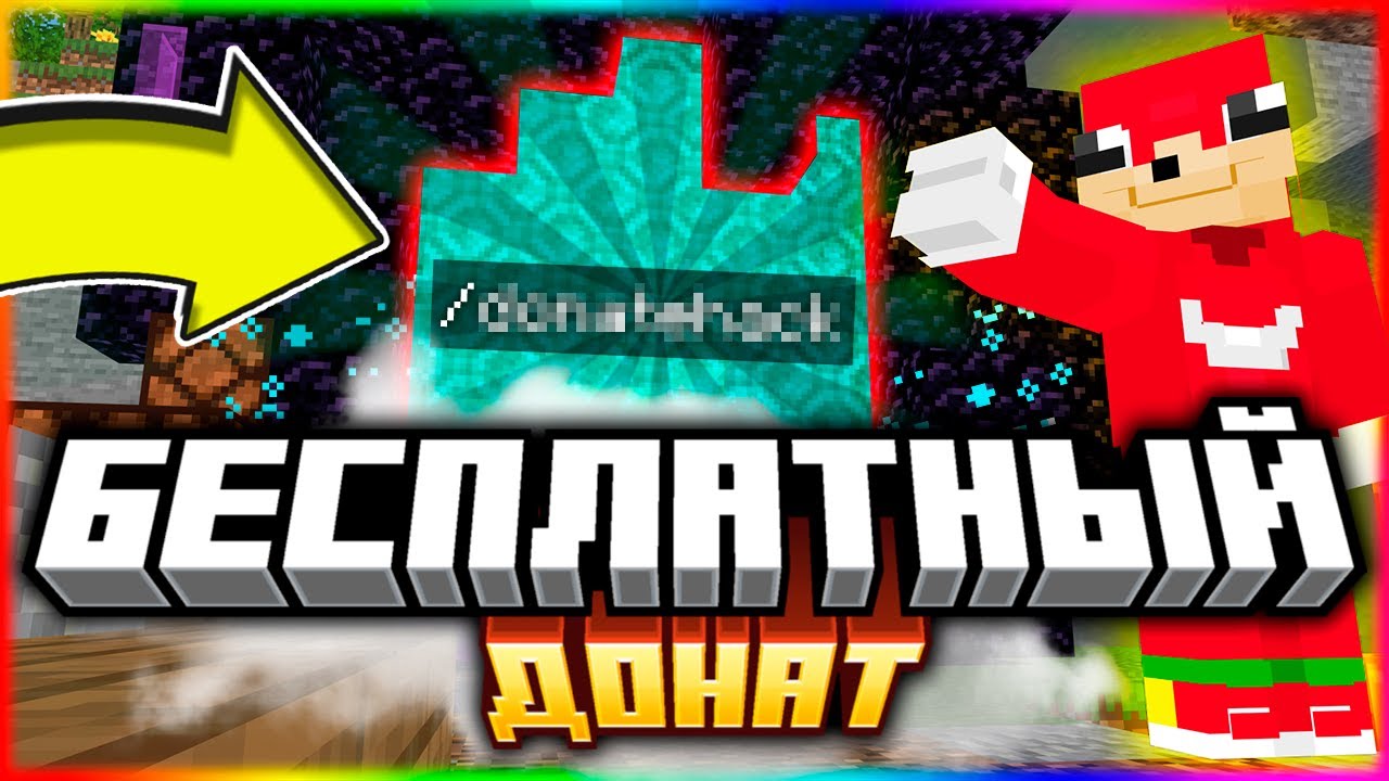 Я ПРОВЕРИЛ 20 СПОСОБОВ ПОЛУЧИТЬ БЕСПЛАТНЫЙ ДОНАТ В MINECRAFT