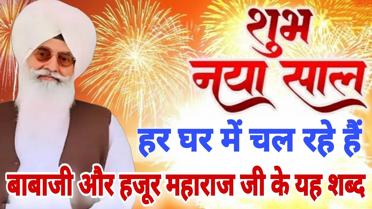 शुभ नया साल//हर घर में चल रहे हैं। बाबाजी और हजूर महाराज जी के यह नॉन स्टॉप शब्द। पॉपुलर शब्द।।