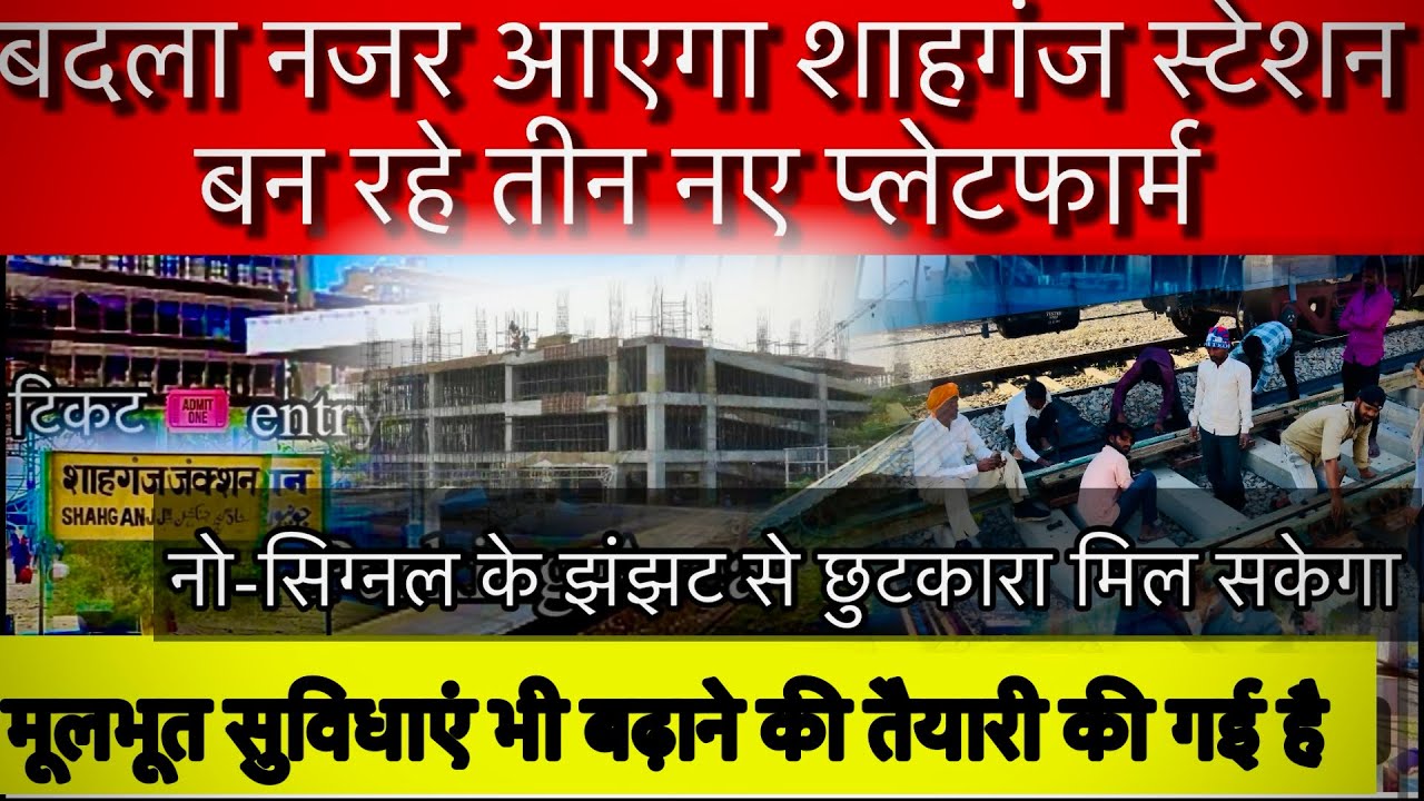 शाहगंज जंक्शन बदला नजर आयेगा | नो सिंग्नल का झझट Junction Update | Railway Update |#shahganjjunction