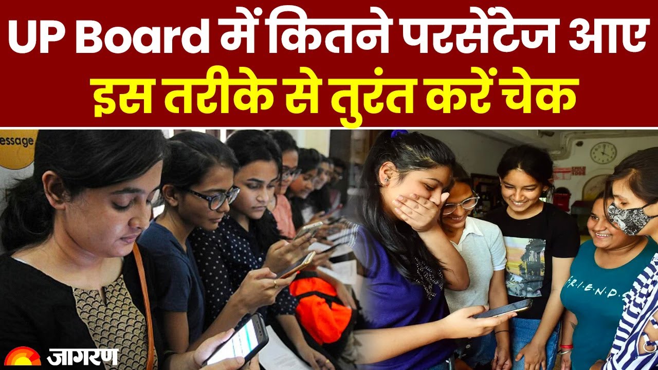UP Board Result 2023: UP Board&nbsp;में&nbsp;कितने&nbsp;परसेंटेज&nbsp;आए&nbsp;इस&nbsp;तरीके&nbsp;से&nbsp;तुरंत&nbsp;करें&nbsp;चेक