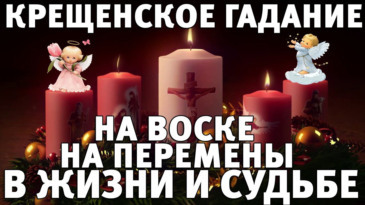 Крещенское гадание на воске на перемены в жизни и судьбе. ГАДАНИЕ НА СУДЬБУ