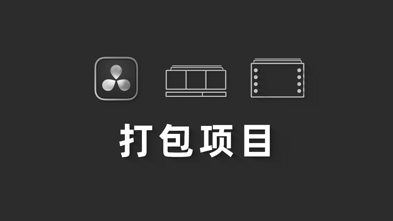 打包项目这么难？搞懂达芬奇媒体文件管理