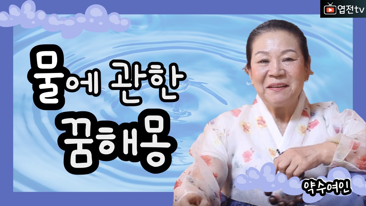 [약수여인] 꿈해몽 어젯밤 물꿈을 꾸셧다면 꼭 확인하셔야 될 영상 꿈풀이 이것만 알고 가세요