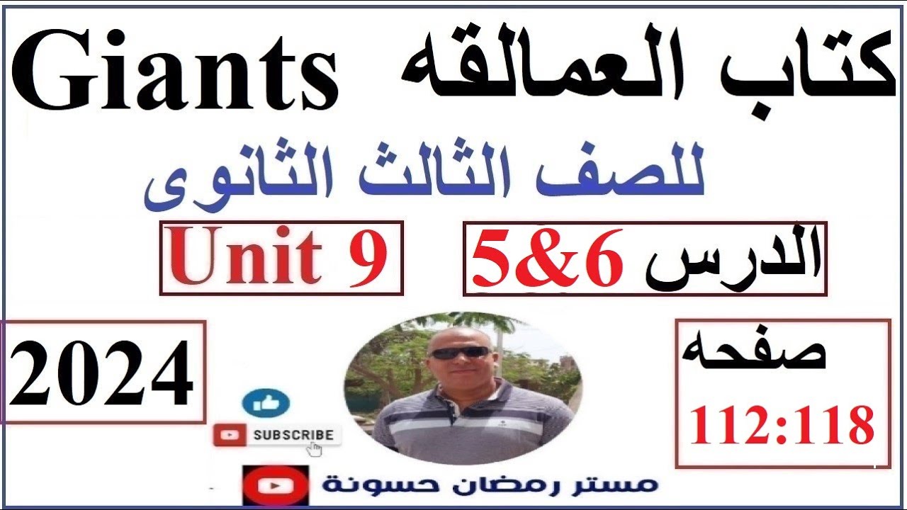 حل كتاب العمالقه giants انجليزى ثالثه ثانوى 2024الوحدة التاسعه الدرس الخامس والسادس ص 112:118