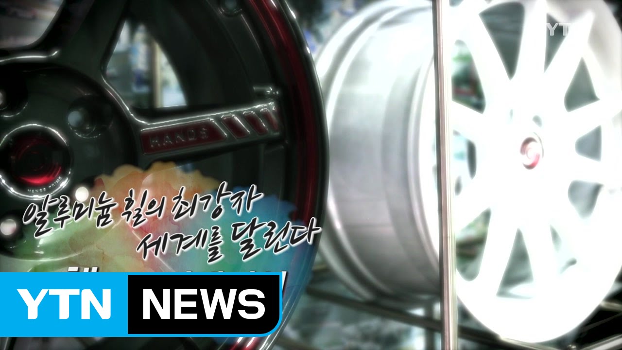 [강소기업이 힘이다] 알루미늄 휠의 최강자, 세계를 달린다 '핸즈코퍼레이션' - 102회 / YTN