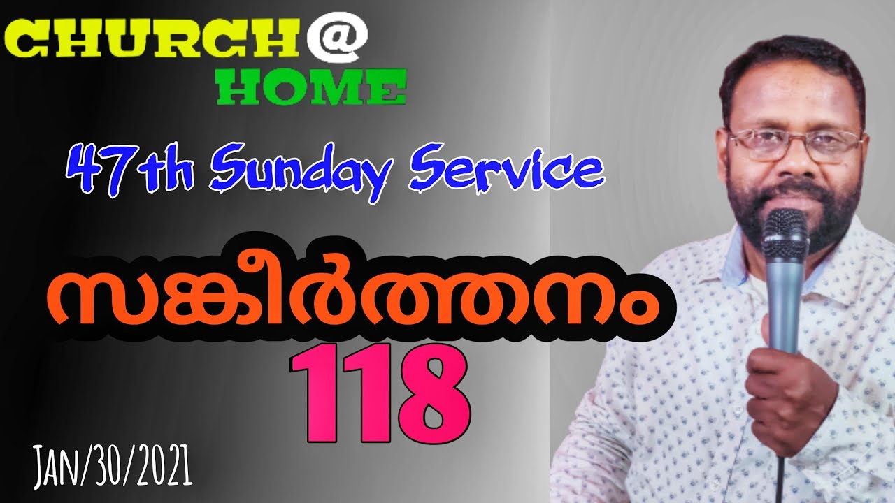 വീട്ടിലെ സഭായോഗം സങ്കീർത്തനം 118 ....47th Sunday Service