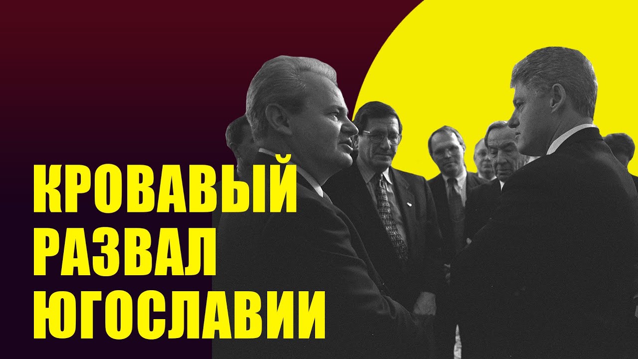 Развал Югославии и война на Балканах: этнические чистки и 