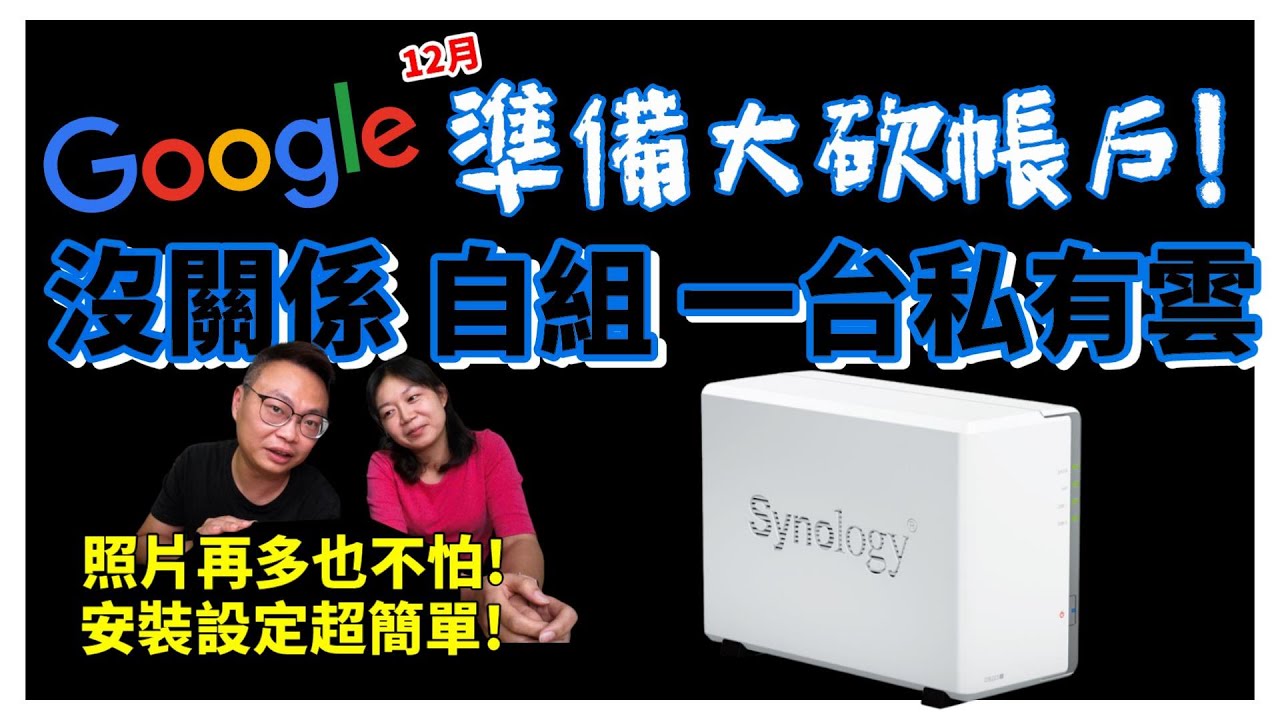 [心爸&心媽]Google相片容量不夠用？自組一台NAS划算嗎？最新Synology DS223j，最小白測試用法測給你看~私有雲端/網路儲存伺服器/群暉科技/企業配備