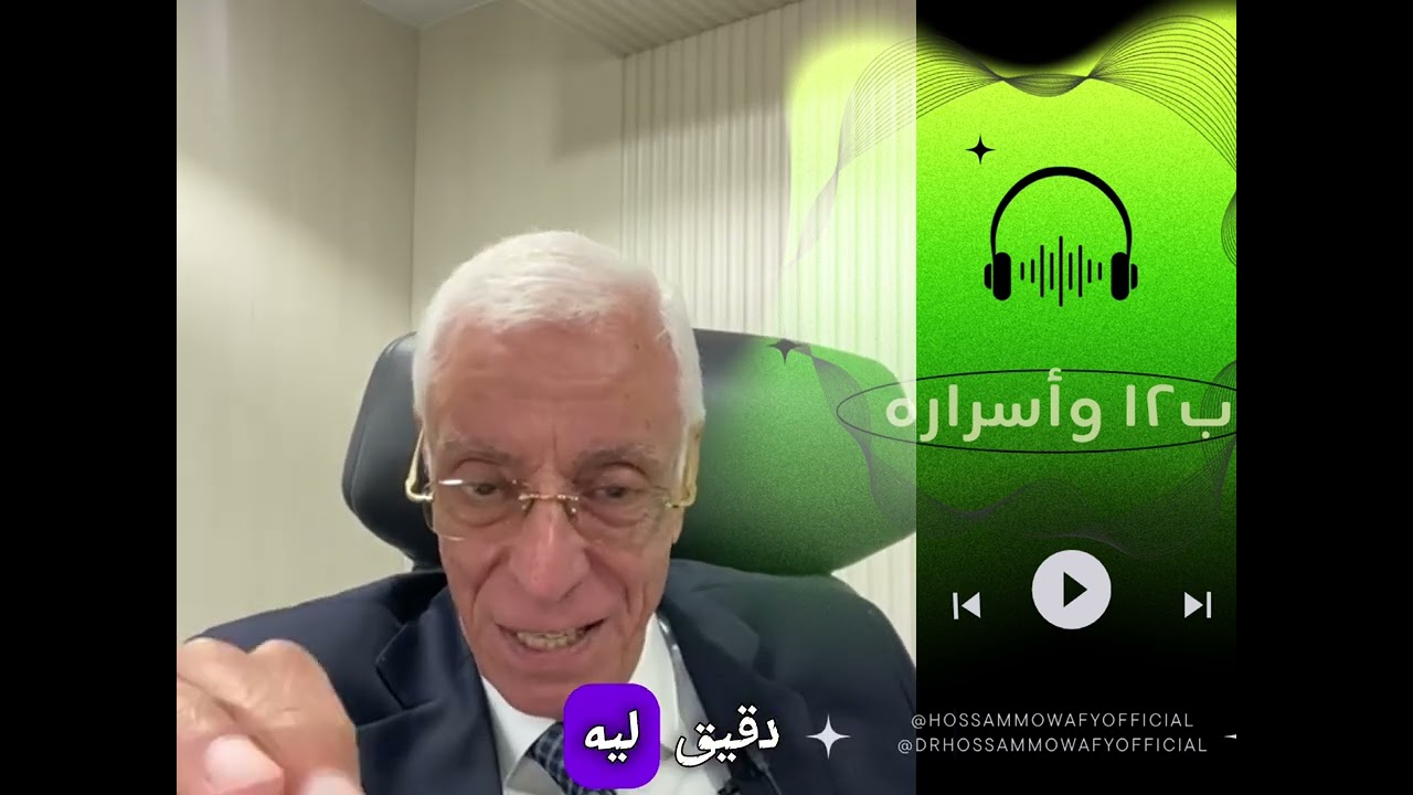ب ١٢ و ال DNA والانيميا المتعلقة وصوره الدم ؟! اسرار ومفجأت مع الدكتور حسام موافي
