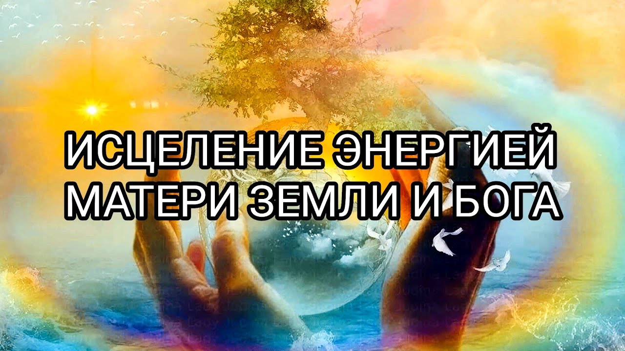 Практика Исцеление тела и души💫💫💫🌞🌞🌞