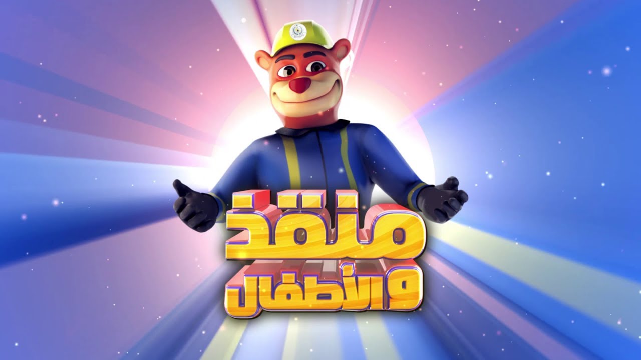 الفيلم التوعوي (منقذ والأطفال)