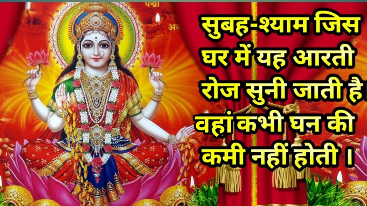 लक्ष्मी माता की आरती। यह आरती धन प्राप्ति के लिए की जाती है। #bajan #diwali #aarti 