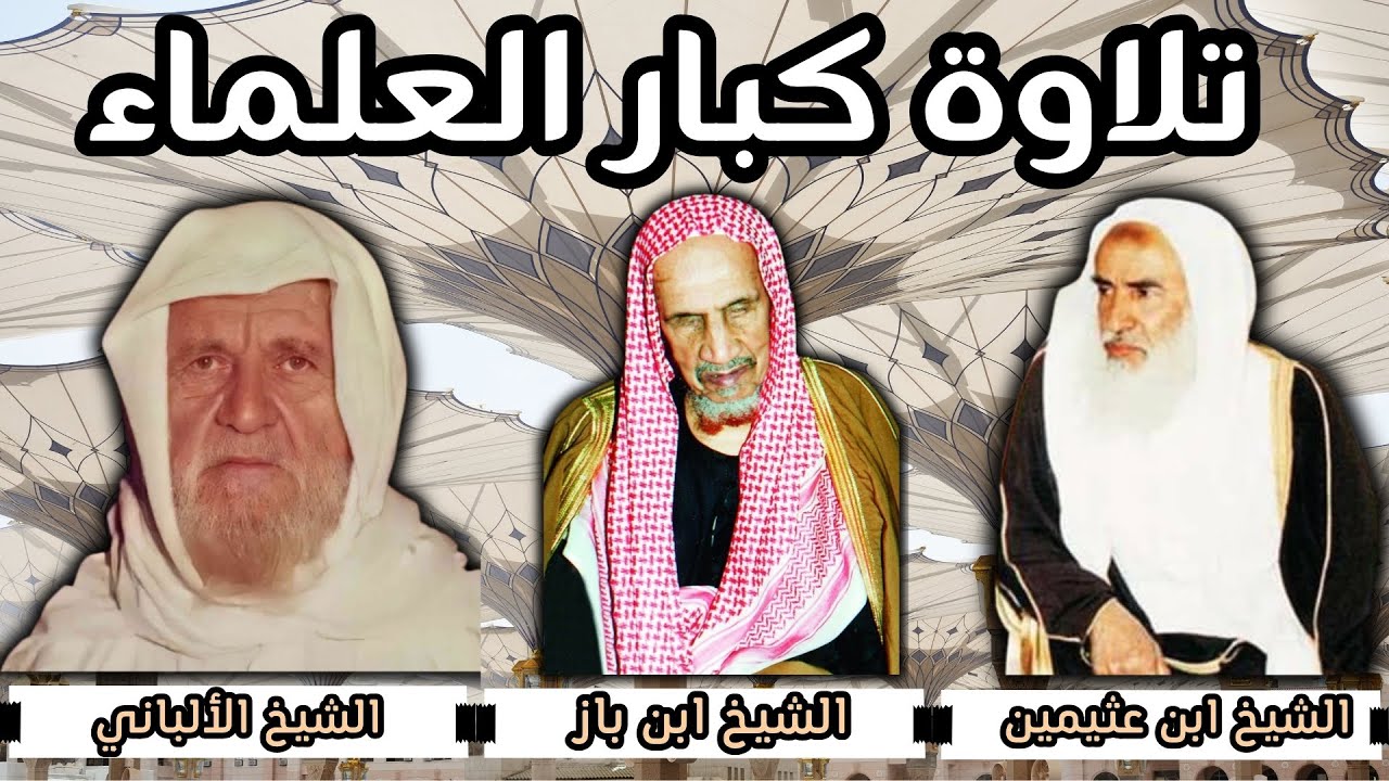 تلاوة كبار العلماء - الشيخ ابن باز - الشيخ الالباني - الشيخ ابن عثيمين رحمهم الله