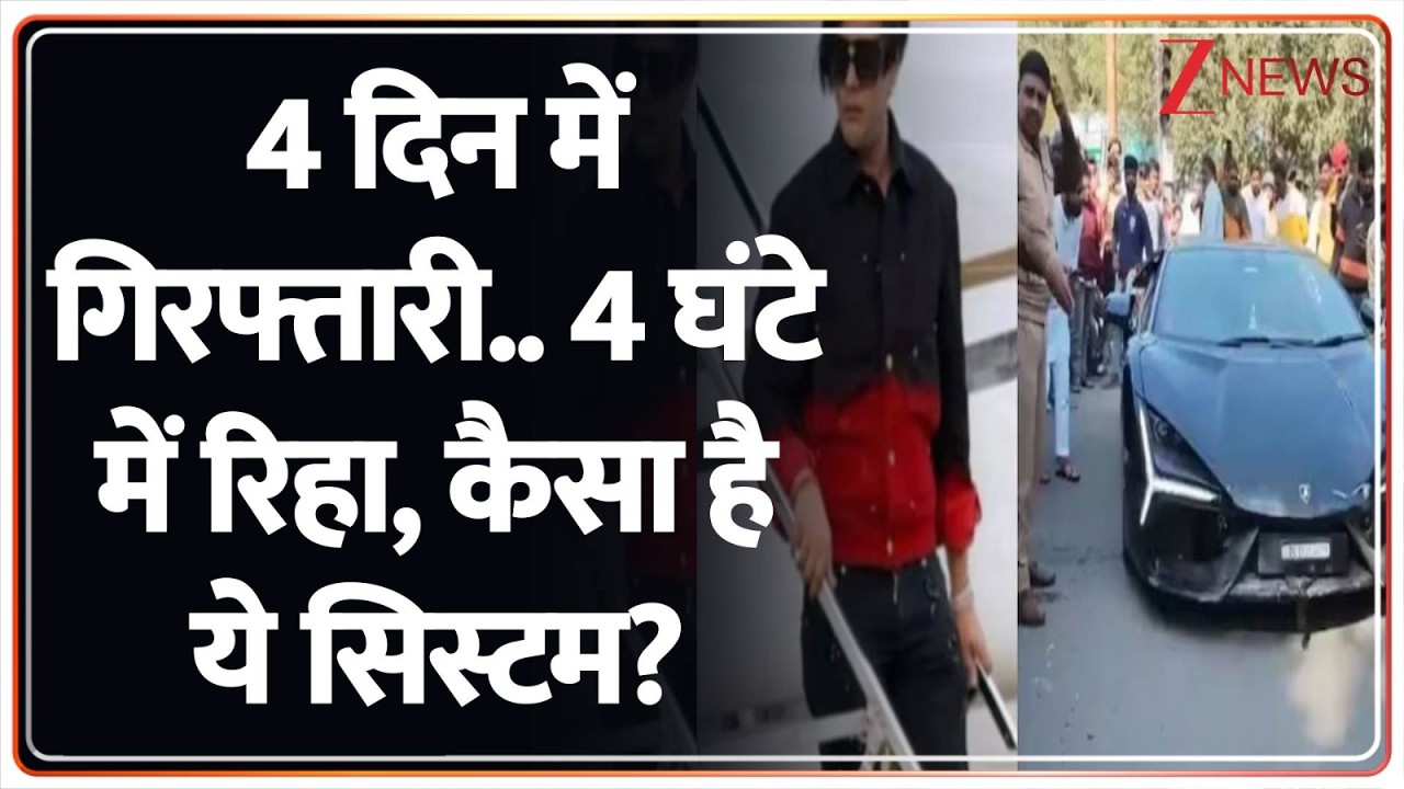Kanpur Lamborghini Accident: 4 दिन में गिरफ्तारी.. 4 घंटे में रिहा, कैसा है ये सिस्टम? | Breaking
