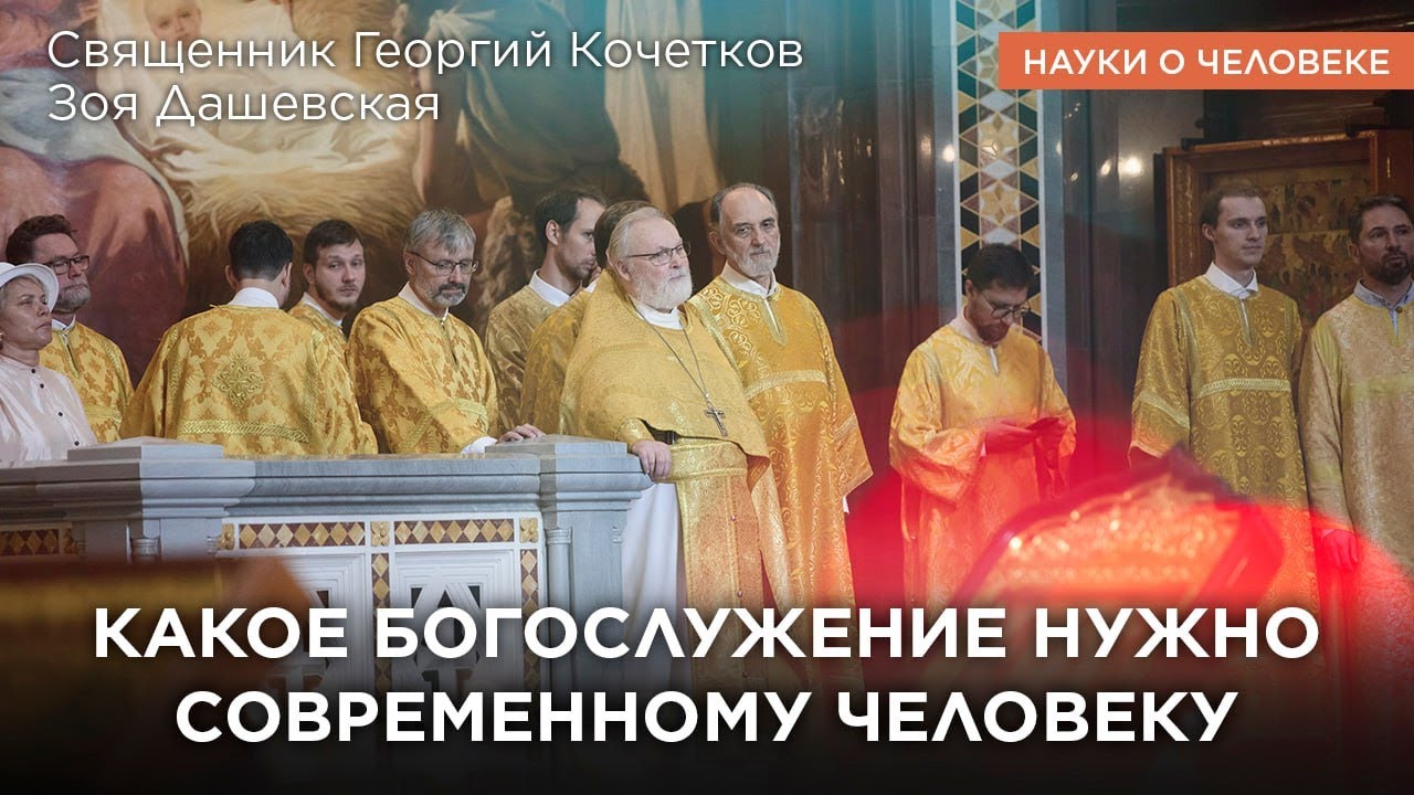 Какое богослужение нужно современному человеку / Науки о человеке