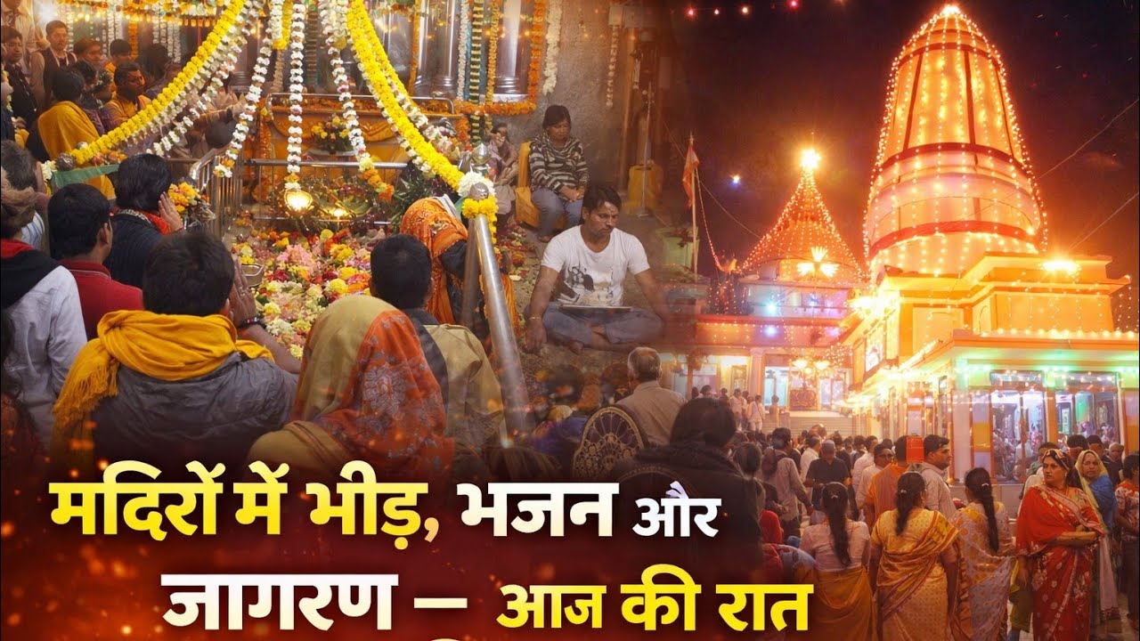 हाशिवरात्रि स्पेशल 2026 🔱 | मंदिरों में भव्य भीड़, भजन और जागरण | New Viral Video