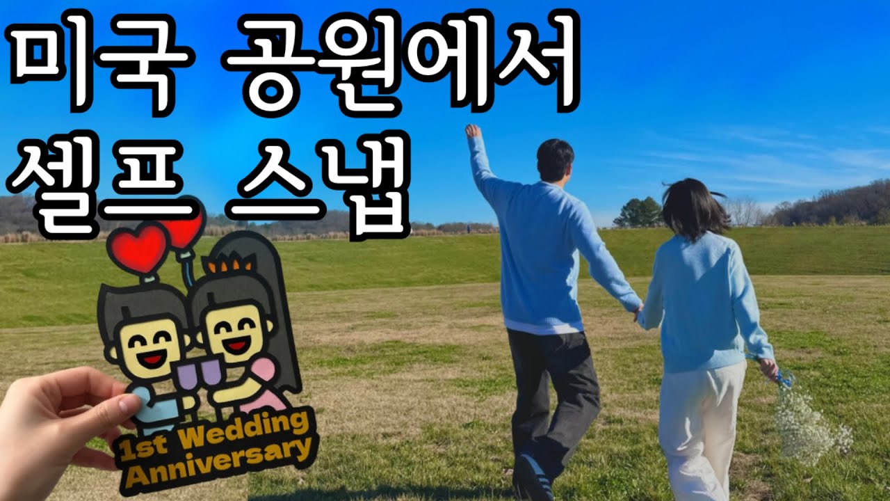 9년 연애 후, 첫 결혼기념일 vlog 🕊 쉽지 않네 .. ( 공원 셀프 스냅 / 강제 선물 교환식 / 케이크 토퍼 제작 )